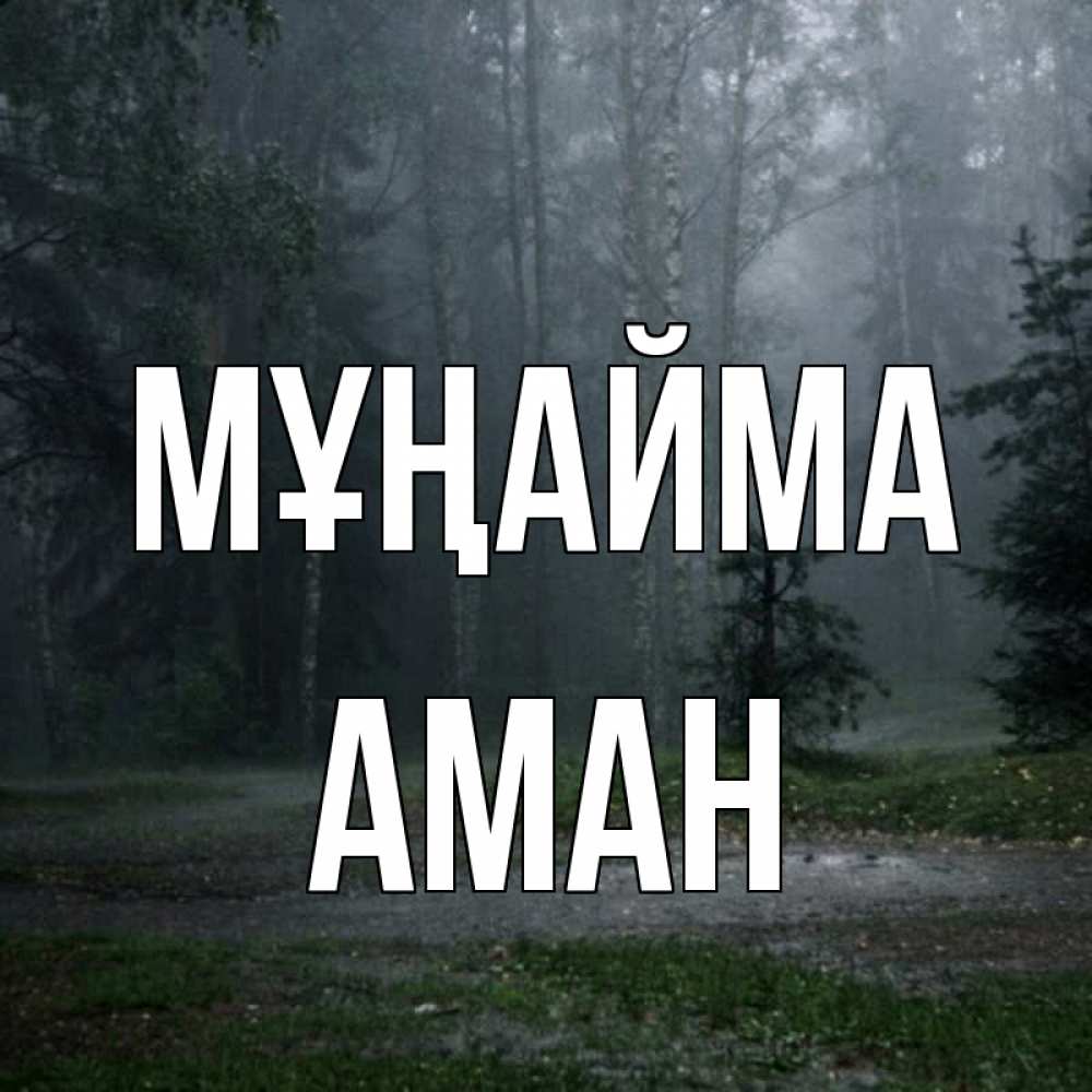 Күн сайын ашық хат с именем, Аман Мұңайма осень Онлайн тегін жүктеп алу тілектері бар керемет карта 