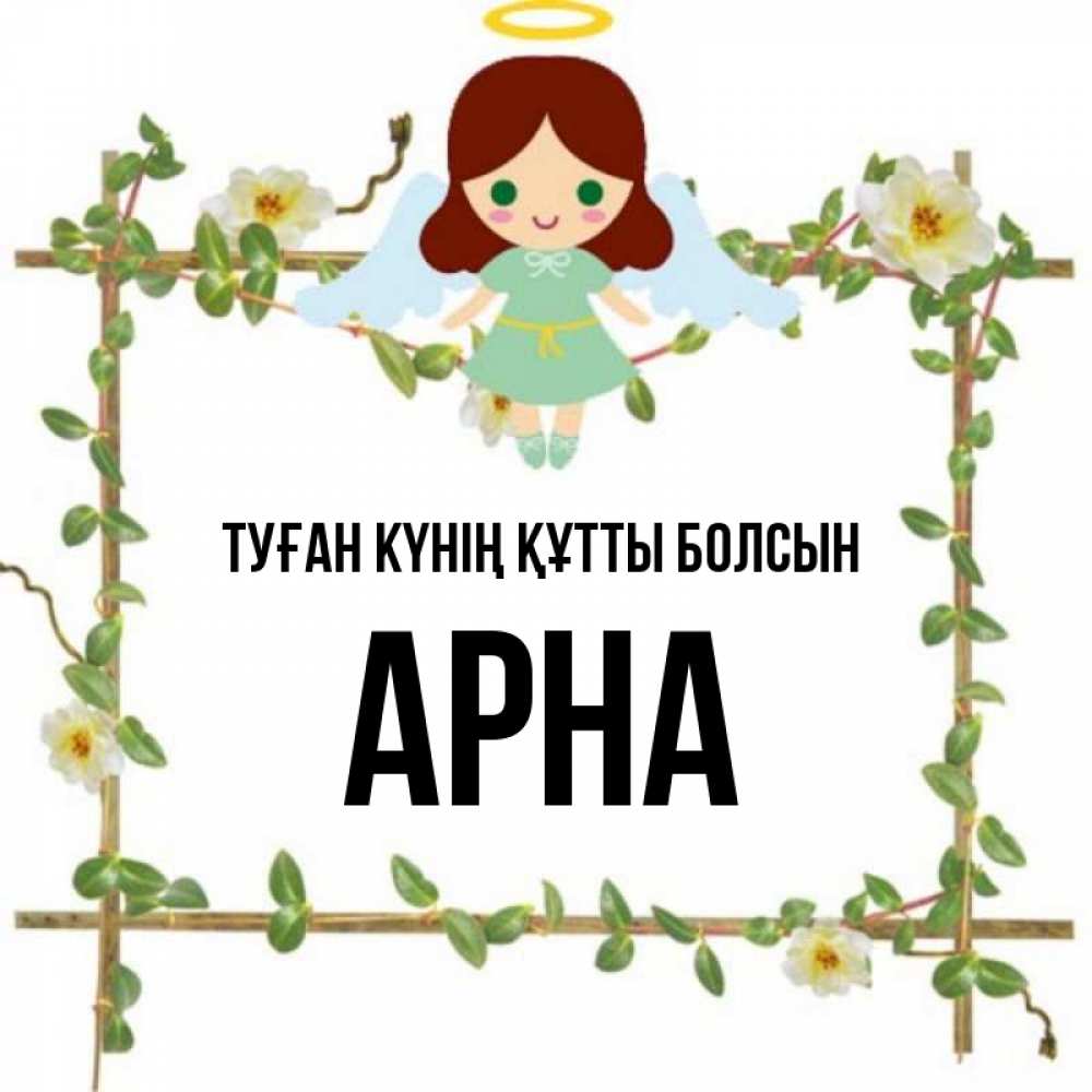 Күн сайын ашық хат с именем, Арна Туған күнің құтты болсын Ангел с нимбом Онлайн тегін жүктеп алу тілектері бар керемет карта 