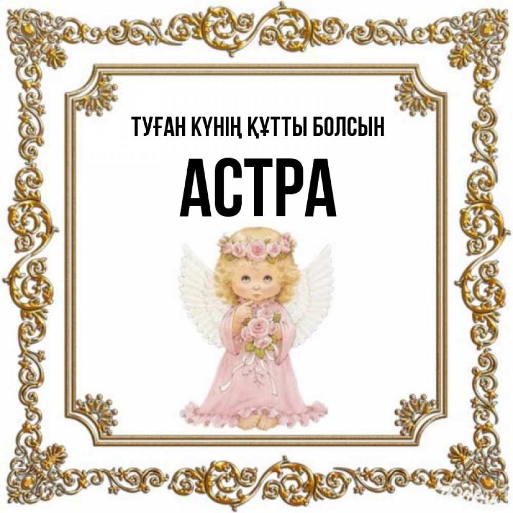 Күн сайын ашық хат с именем, Астра Туған күнің құтты болсын девочка ангел с крыльями и цветами в розовом платье Онлайн тегін жүктеп алу тілектері бар керемет карта 