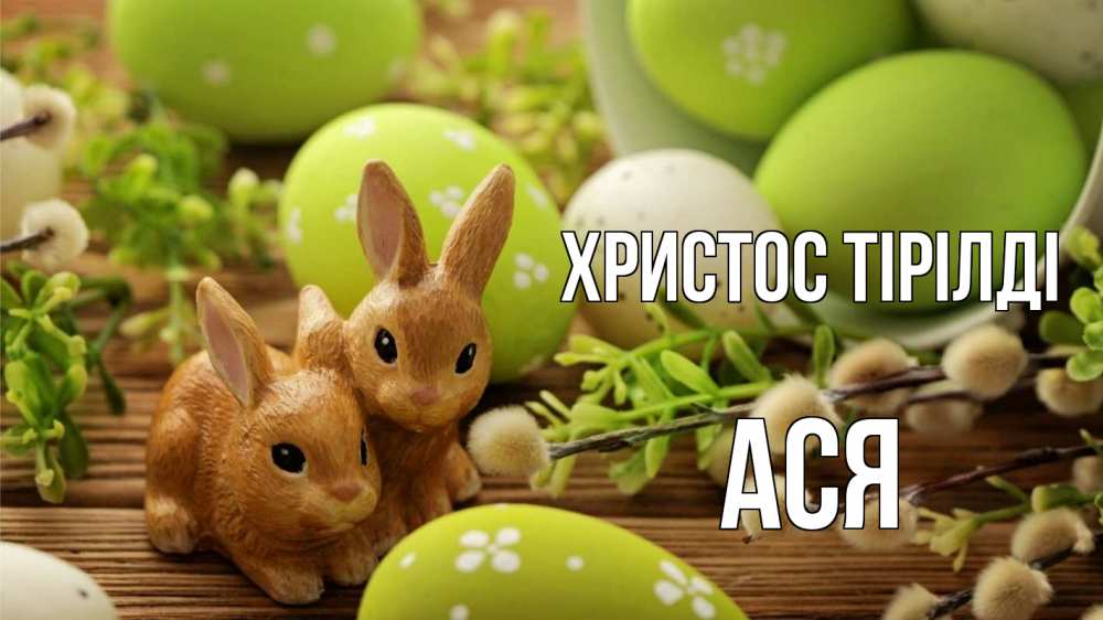 Күн сайын ашық хат с именем, Ася Христос тірілді пасха Онлайн тегін жүктеп алу тілектері бар керемет карта 