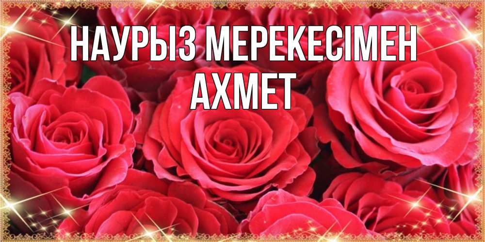 Күн сайын ашық хат с именем, Ахмет Наурыз мерекесімен открытки на праздник весны наурыз Онлайн тегін жүктеп алу тілектері бар керемет карта 