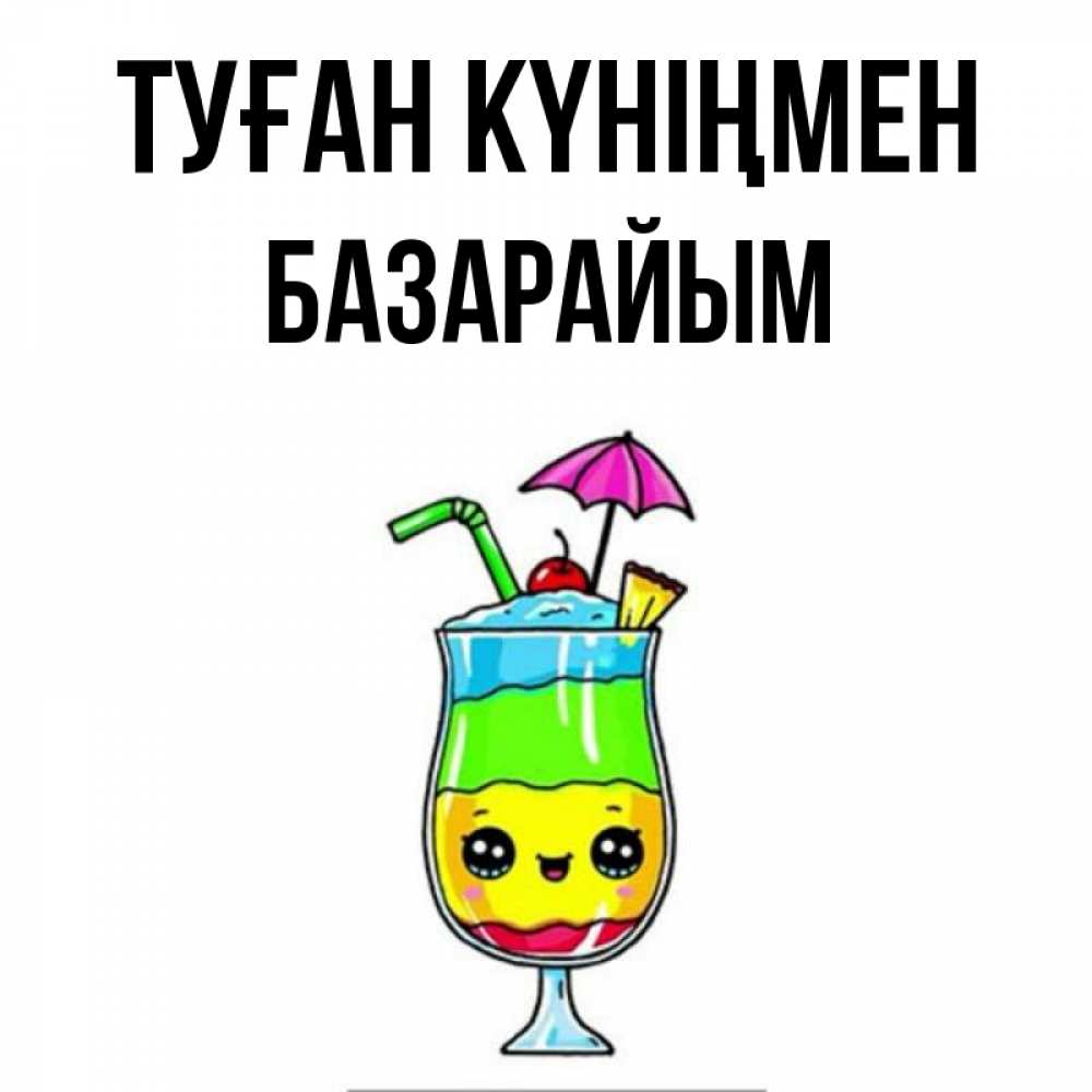Күн сайын ашық хат с именем, БАЗАРАЙЫМ Туған күніңмен с зонтиком Онлайн тегін жүктеп алу тілектері бар керемет карта 