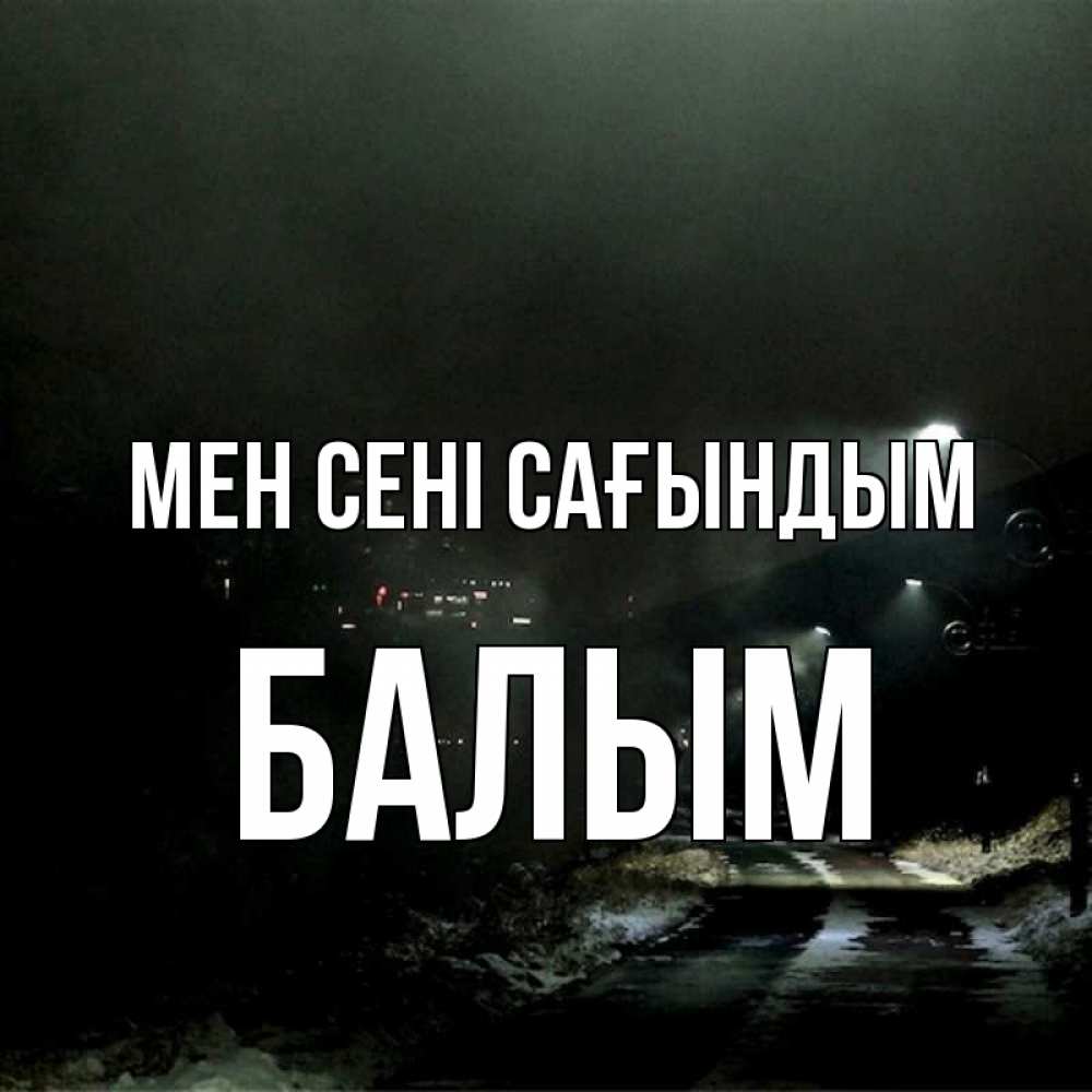 Күн сайын ашық хат с именем, БАЛЫМ Мен сені сағындым окраина города Онлайн тегін жүктеп алу тілектері бар керемет карта 