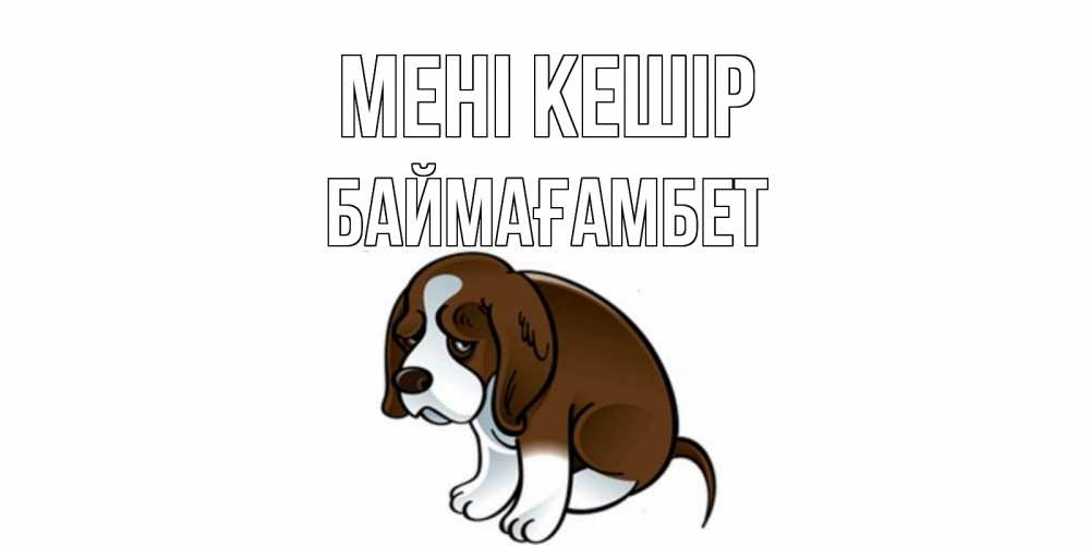 Күн сайын ашық хат с именем, Баймағамбет Мені кешір щеночек просит прощения Онлайн тегін жүктеп алу тілектері бар керемет карта 