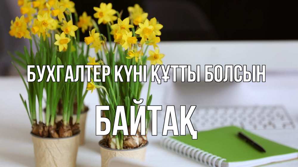 Күн сайын ашық хат с именем, Байтақ бухгалтер күні құтты болсын с днем бухгалтера Онлайн тегін жүктеп алу тілектері бар керемет карта 
