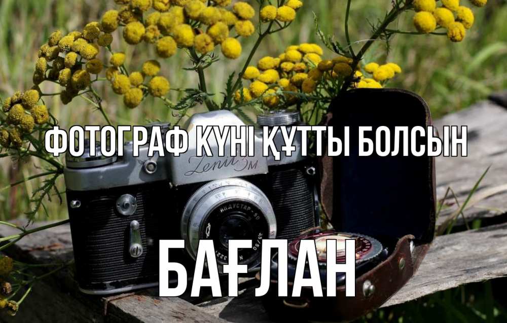 Күн сайын ашық хат с именем, Бағлан Фотограф күні құтты болсын с днем фотографа Онлайн тегін жүктеп алу тілектері бар керемет карта 