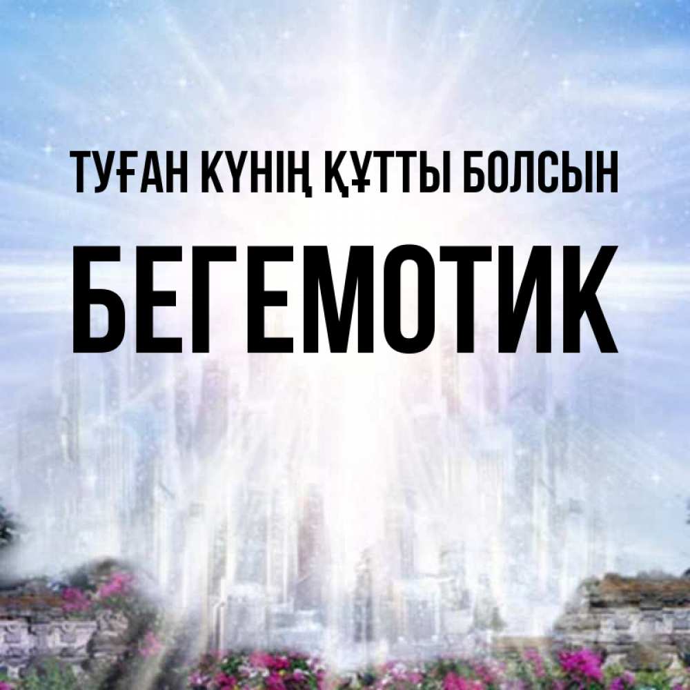 Күн сайын ашық хат с именем, Бегемотик Туған күнің құтты болсын небесный свет Онлайн тегін жүктеп алу тілектері бар керемет карта 