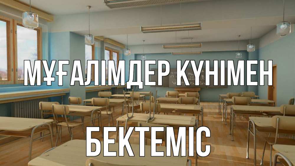 Күн сайын ашық хат с именем, Бектеміс Мұғалімдер күнімен с днем учителя Онлайн тегін жүктеп алу тілектері бар керемет карта 