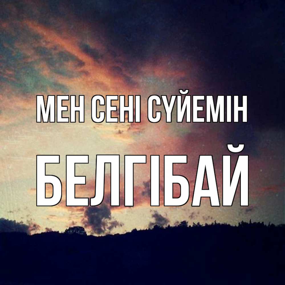 Күн сайын ашық хат с именем, Белгібай Мен сені сүйемін закат Онлайн тегін жүктеп алу тілектері бар керемет карта 
