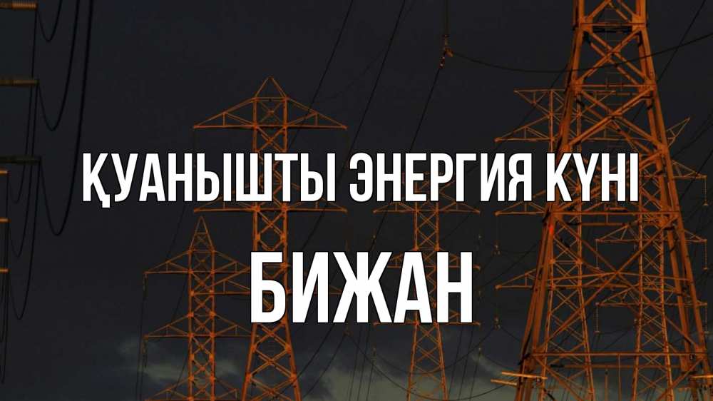 Күн сайын ашық хат с именем, Бижан Қуанышты энергия күні ночь, лэп Онлайн тегін жүктеп алу тілектері бар керемет карта 