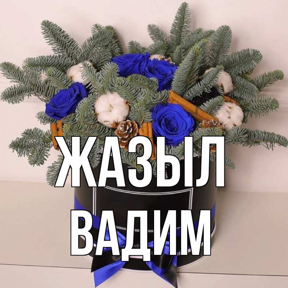 Күн сайын ашық хат с именем, Вадим Жазыл короче кто то загрузил эти шишки Онлайн тегін жүктеп алу тілектері бар керемет карта 