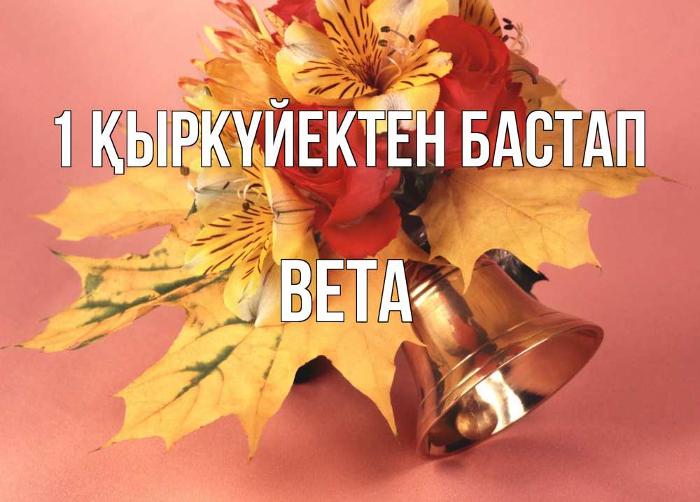 Күн сайын ашық хат с именем, Вета 1 қыркүйектен бастап колокольчик, желтые листья Онлайн тегін жүктеп алу тілектері бар керемет карта 