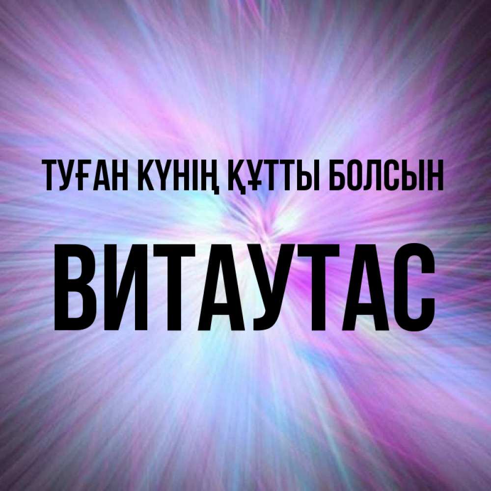 Күн сайын ашық хат с именем, Витаутас Туған күнің құтты болсын ангельский свет Онлайн тегін жүктеп алу тілектері бар керемет карта 