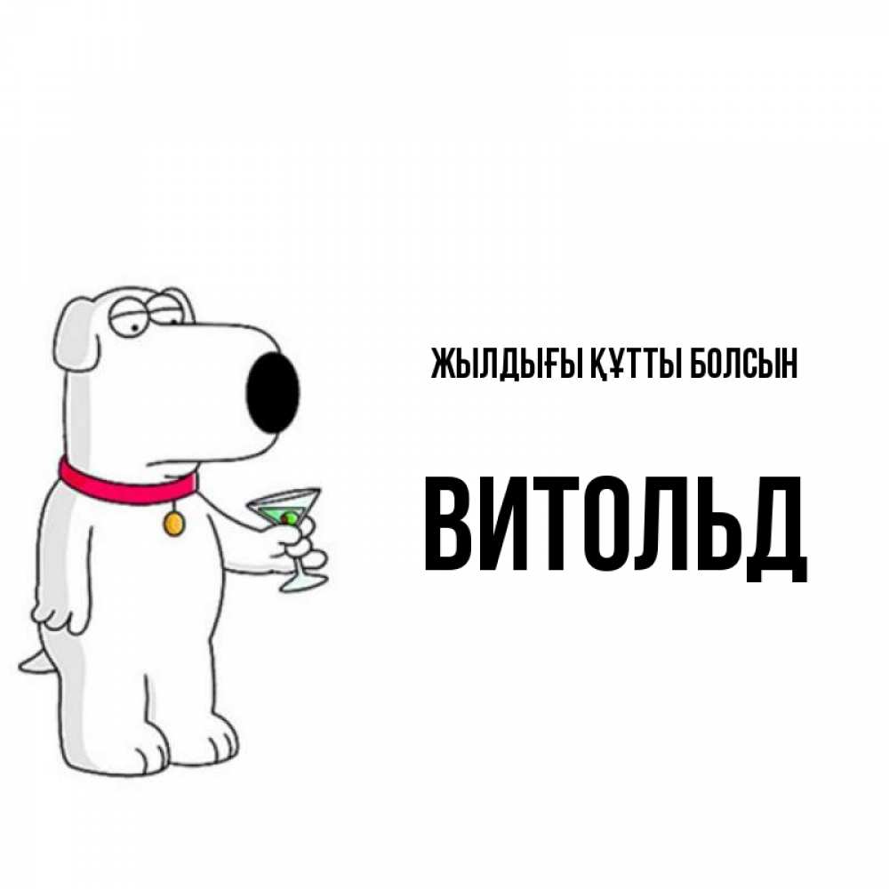 Күн сайын ашық хат с именем, Витольд Жылдығы құтты болсын песик с оливками Онлайн тегін жүктеп алу тілектері бар керемет карта 