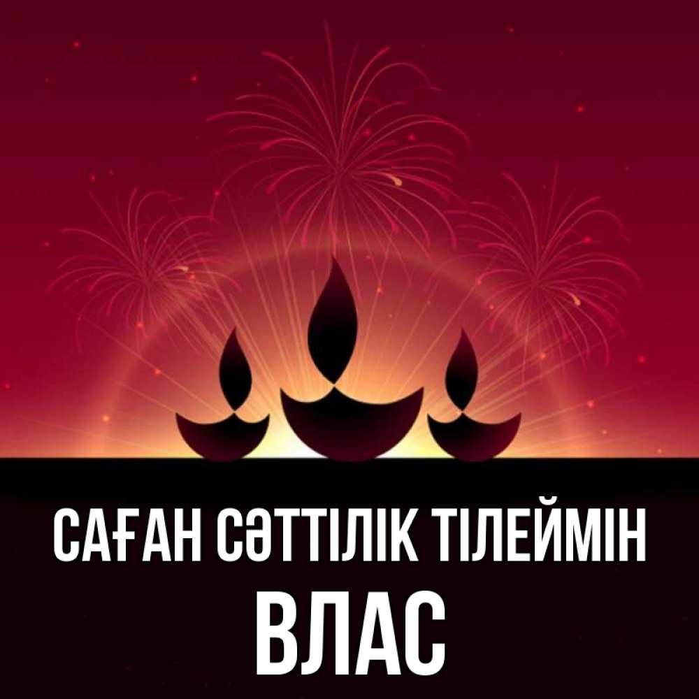 Күн сайын ашық хат с именем, Влас Саған сәттілік тілеймін праздник Онлайн тегін жүктеп алу тілектері бар керемет карта 