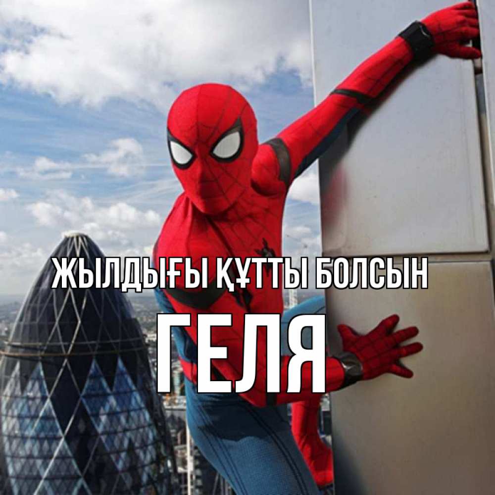 Күн сайын ашық хат с именем, Геля Жылдығы құтты болсын Марвел Онлайн тегін жүктеп алу тілектері бар керемет карта 