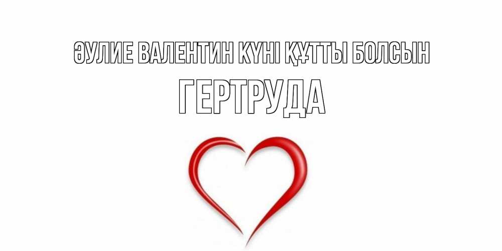 Күн сайын ашық хат с именем, Гертруда Әулие Валентин күні құтты болсын сердечко красное Онлайн тегін жүктеп алу тілектері бар керемет карта 