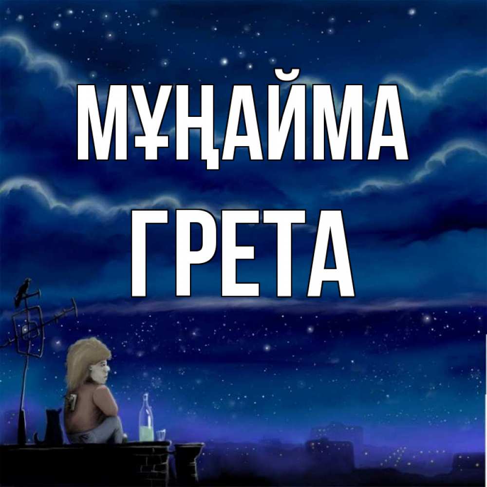 Күн сайын ашық хат с именем, Грета Мұңайма город с крыши Онлайн тегін жүктеп алу тілектері бар керемет карта 