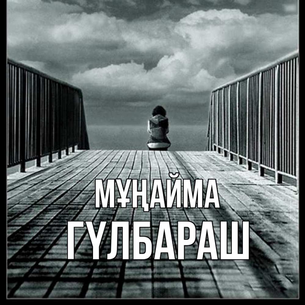 Күн сайын ашық хат с именем, ГҮЛБАРАШ Мұңайма облака пирс забор 1 Онлайн тегін жүктеп алу тілектері бар керемет карта 