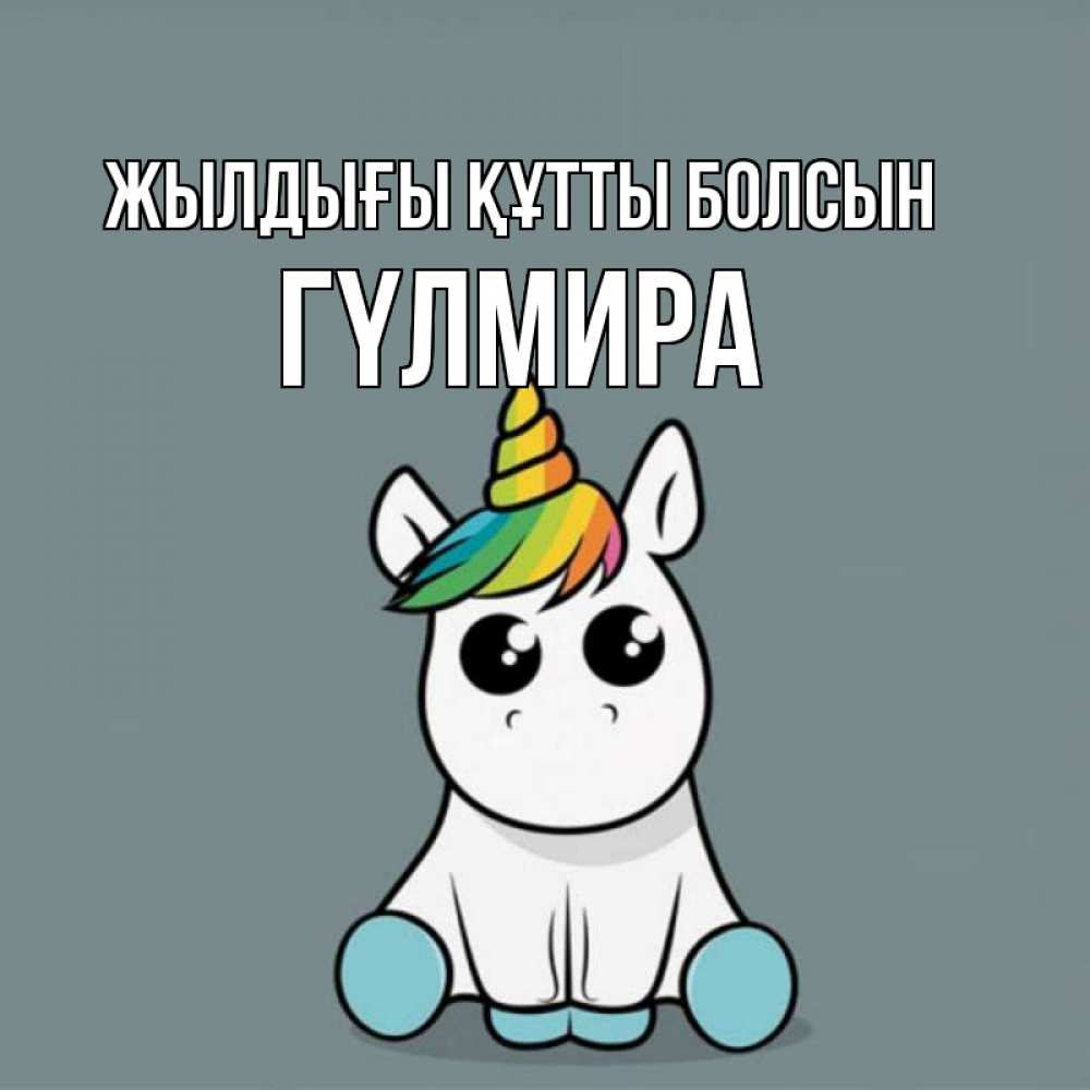 Күн сайын ашық хат с именем, ГҮЛМИРА Жылдығы құтты болсын пони Онлайн тегін жүктеп алу тілектері бар керемет карта 