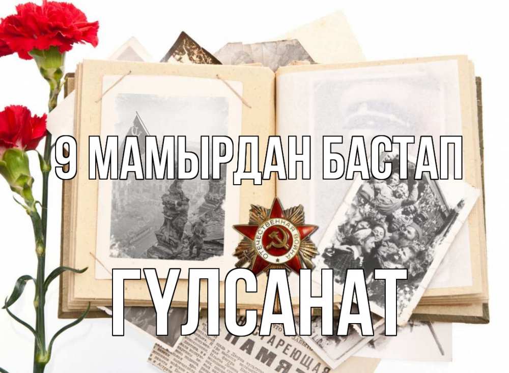 Күн сайын ашық хат с именем, ГҮЛСАНАТ 9 мамырдан бастап 9 мая Онлайн тегін жүктеп алу тілектері бар керемет карта 