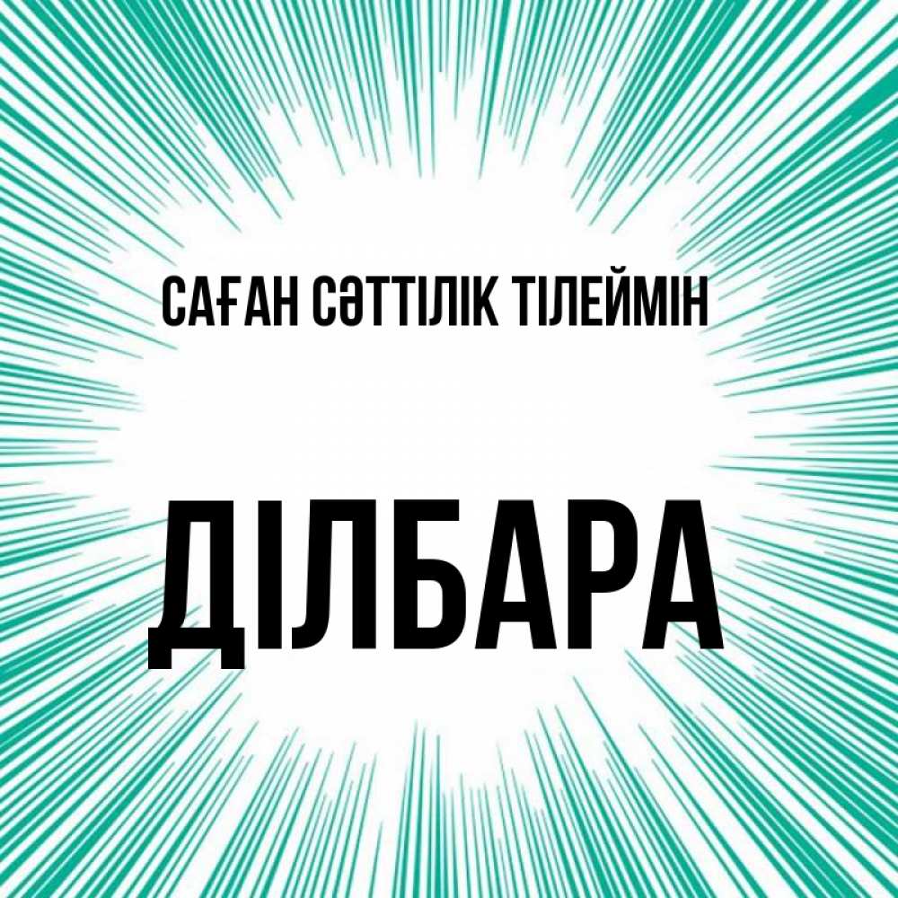 Күн сайын ашық хат с именем, ДІЛБАРА Саған сәттілік тілеймін на удачу Онлайн тегін жүктеп алу тілектері бар керемет карта 