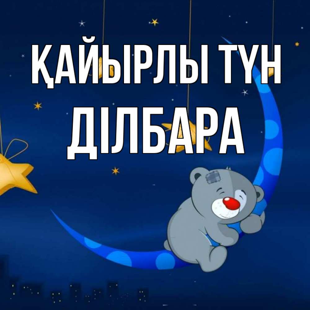 Күн сайын ашық хат с именем, ДІЛБАРА Қайырлы түн над городом Онлайн тегін жүктеп алу тілектері бар керемет карта 