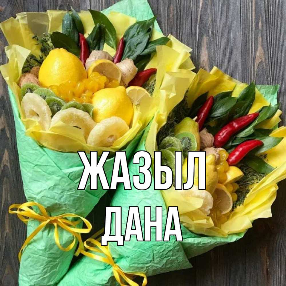Күн сайын ашық хат с именем, ДАНА Жазыл для скорейшего выздоровления Онлайн тегін жүктеп алу тілектері бар керемет карта 