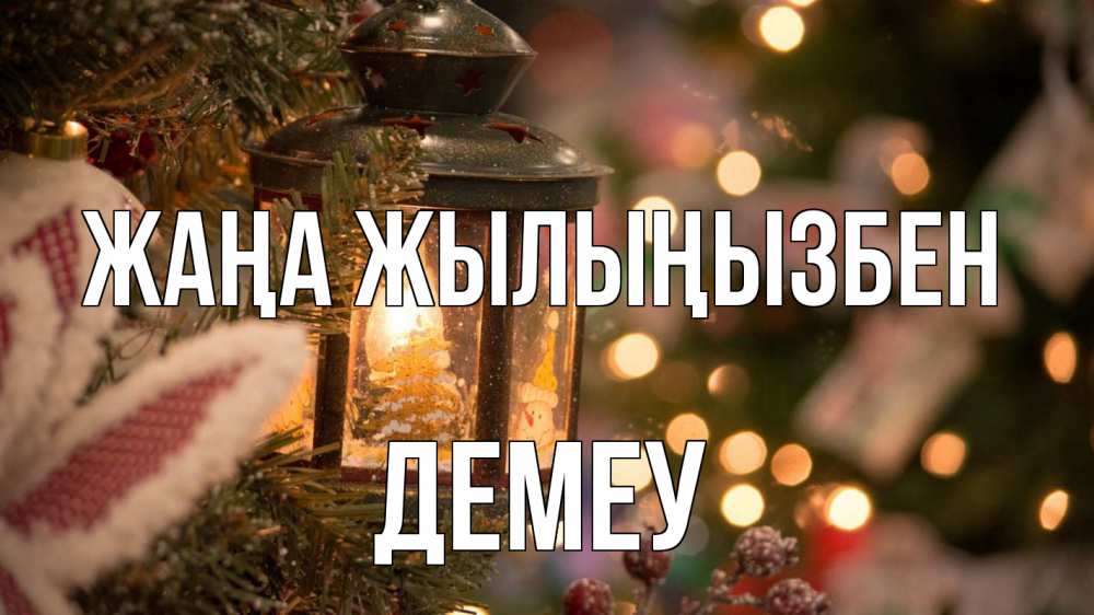 Күн сайын ашық хат с именем, Демеу Жаңа жылыңызбен новый год фонарик Онлайн тегін жүктеп алу тілектері бар керемет карта 
