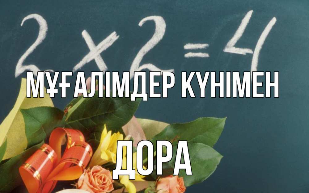 Күн сайын ашық хат с именем, Дора Мұғалімдер күнімен с днем учителя Онлайн тегін жүктеп алу тілектері бар керемет карта 