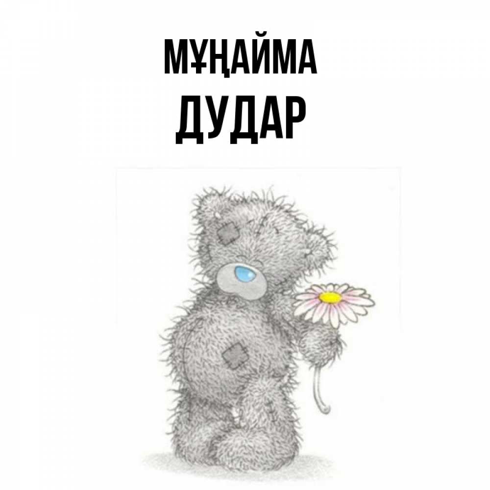 Күн сайын ашық хат с именем, Дудар Мұңайма Плюшевый медвежонок с заплатками Онлайн тегін жүктеп алу тілектері бар керемет карта 