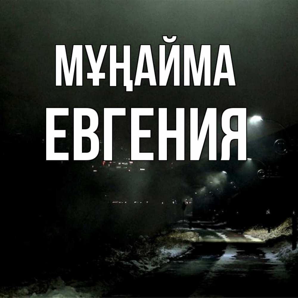 Күн сайын ашық хат с именем, Евгения Мұңайма фонари Онлайн тегін жүктеп алу тілектері бар керемет карта 