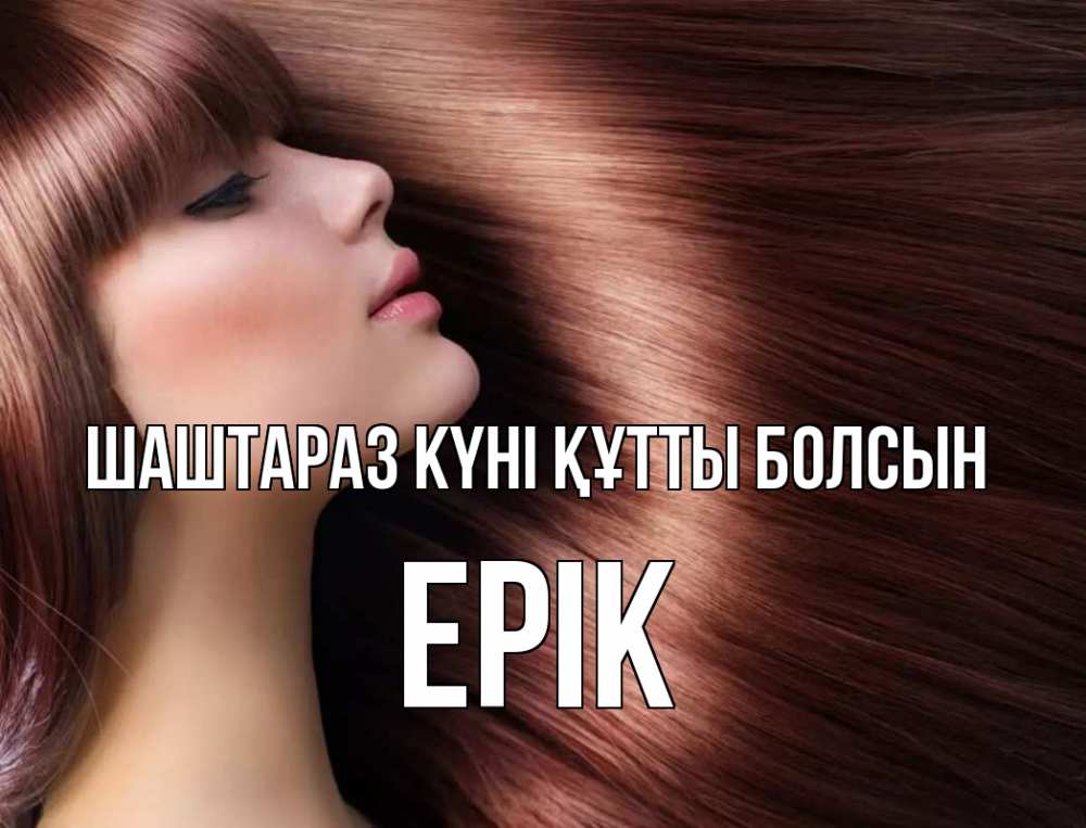 Күн сайын ашық хат с именем, Ерік Шаштараз күні құтты болсын модель Онлайн тегін жүктеп алу тілектері бар керемет карта 