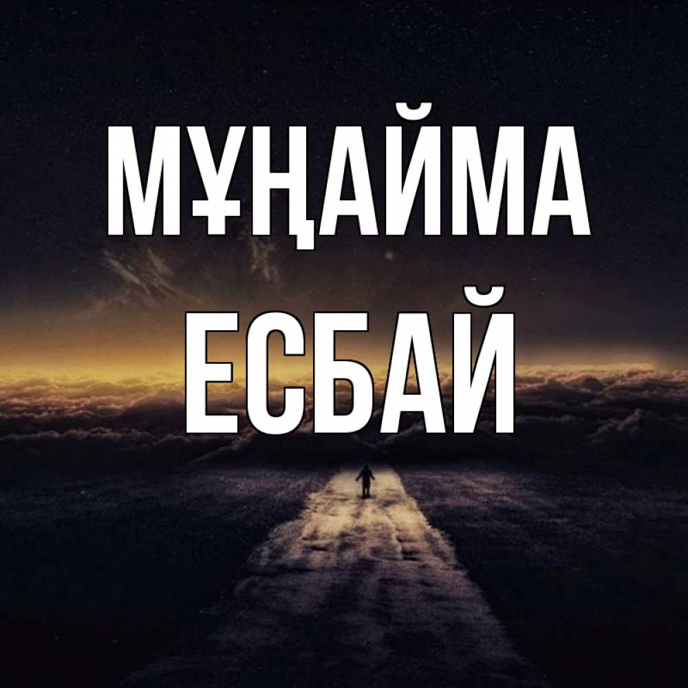 Күн сайын ашық хат с именем, Есбай Мұңайма дорога в никуда Онлайн тегін жүктеп алу тілектері бар керемет карта 