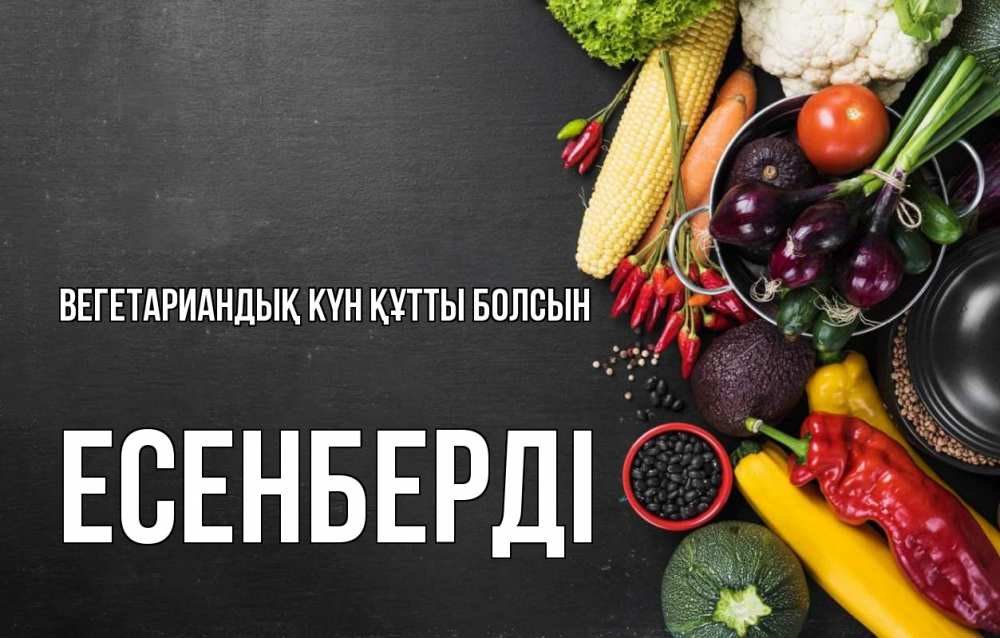 Күн сайын ашық хат с именем, Есенберді Вегетариандық күн құтты болсын день вегана Онлайн тегін жүктеп алу тілектері бар керемет карта 