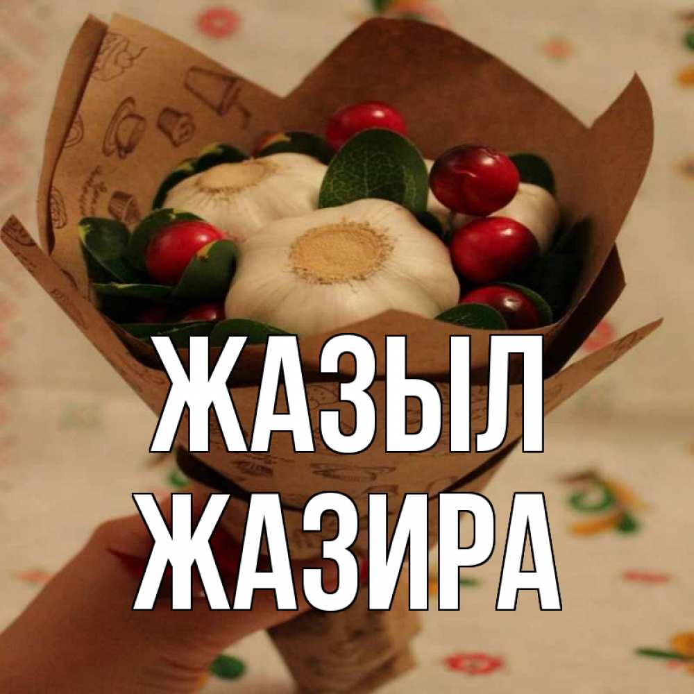 Күн сайын ашық хат с именем, ЖАЗИРА Жазыл букет из фитонцидов и витамина c Онлайн тегін жүктеп алу тілектері бар керемет карта 