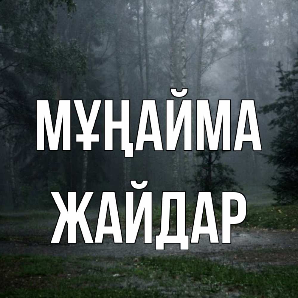 Күн сайын ашық хат с именем, Жайдар Мұңайма осень Онлайн тегін жүктеп алу тілектері бар керемет карта 