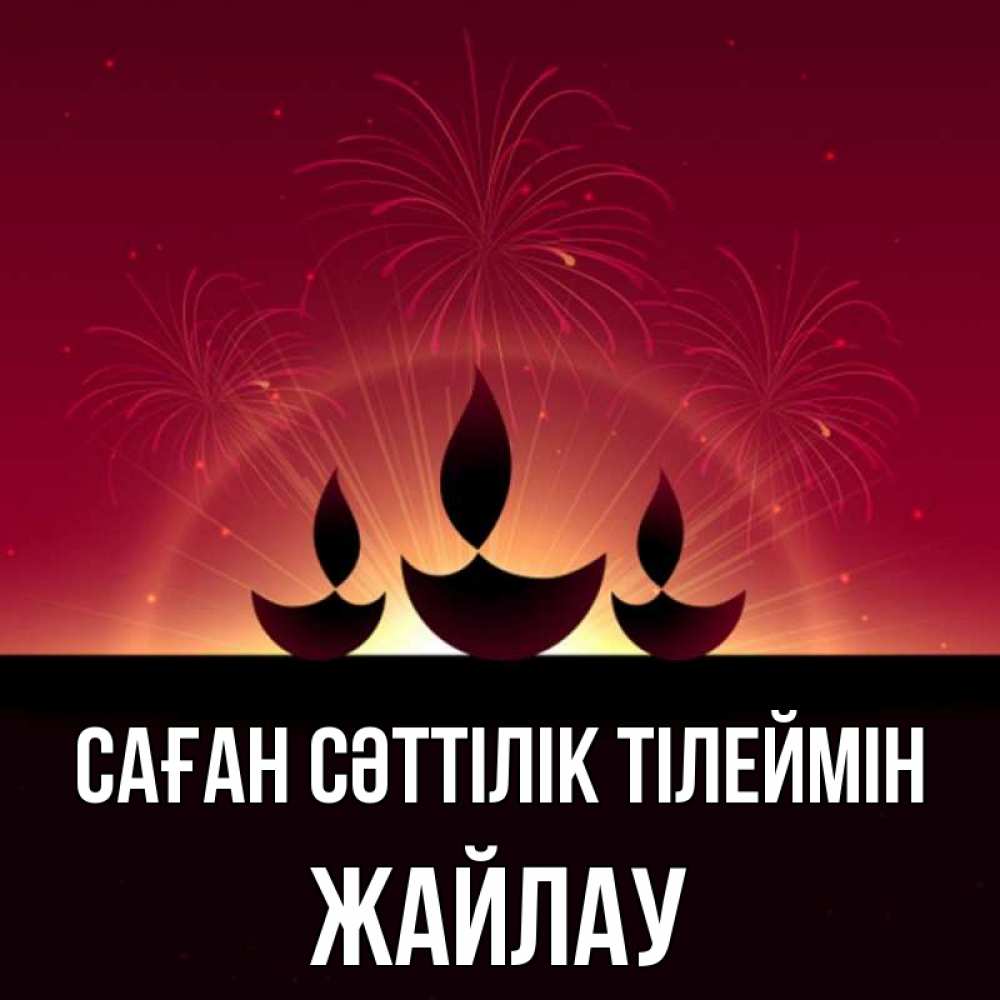 Күн сайын ашық хат с именем, Жайлау Саған сәттілік тілеймін праздник Онлайн тегін жүктеп алу тілектері бар керемет карта 