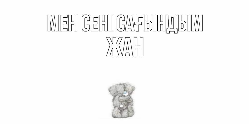 Күн сайын ашық хат с именем, Жан Мен сені сағындым мишки Онлайн тегін жүктеп алу тілектері бар керемет карта 