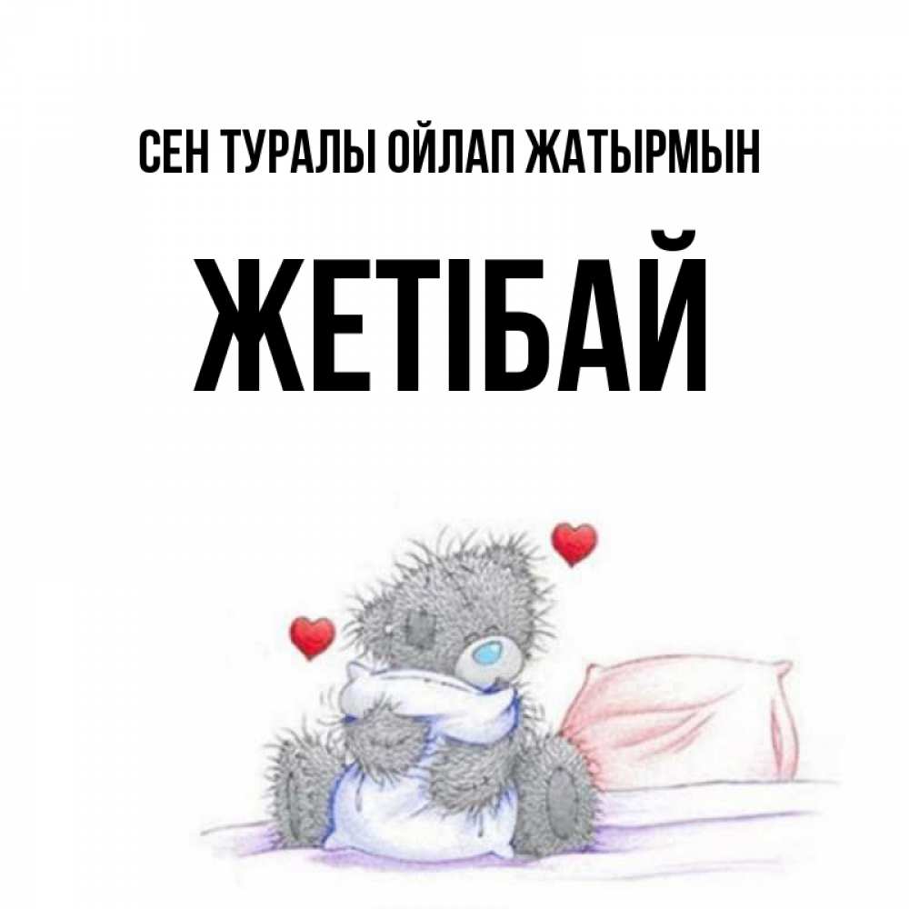 Күн сайын ашық хат с именем, Жетібай Сен туралы ойлап жатырмын мишка на кровати Онлайн тегін жүктеп алу тілектері бар керемет карта 