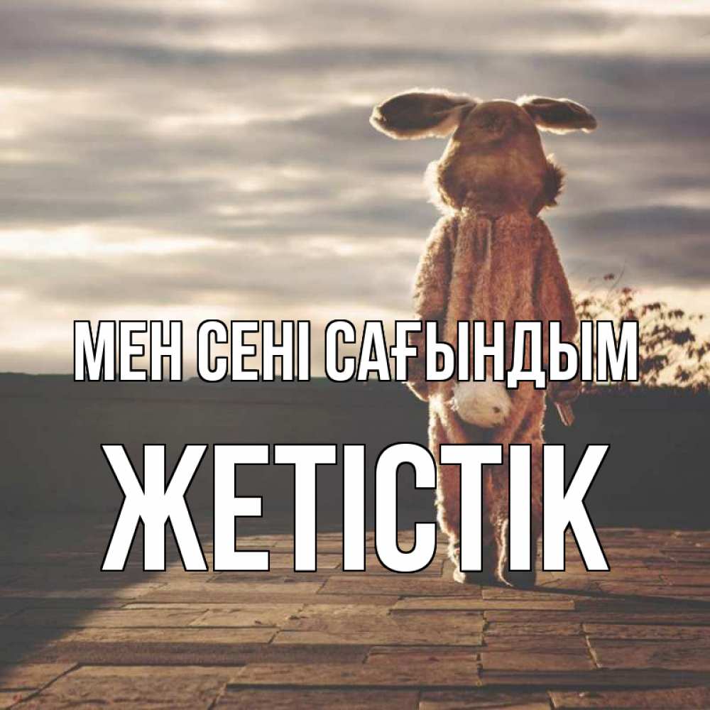 Күн сайын ашық хат с именем, Жетістік Мен сені сағындым даже в костюме зайца Онлайн тегін жүктеп алу тілектері бар керемет карта 