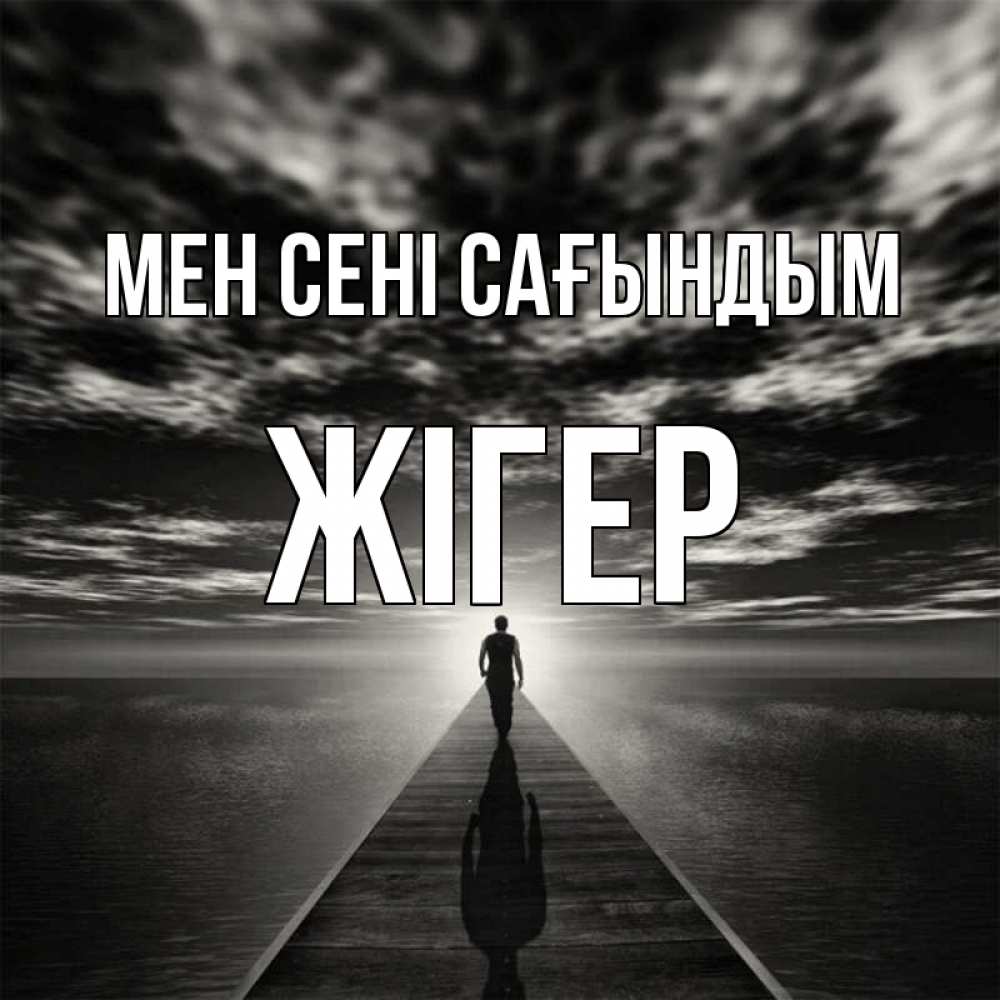 Күн сайын ашық хат с именем, Жігер Мен сені сағындым к тебе Онлайн тегін жүктеп алу тілектері бар керемет карта 