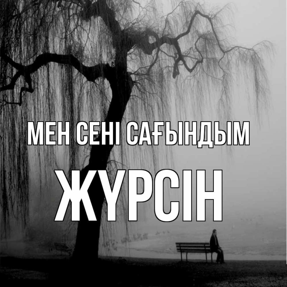Күн сайын ашық хат с именем, Жүрсін Мен сені сағындым лавочка под деревом я жду тебя Онлайн тегін жүктеп алу тілектері бар керемет карта 