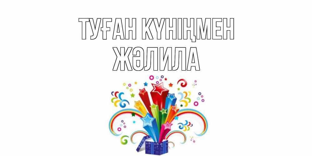 Күн сайын ашық хат с именем, ЖӘЛИЛА Туған күніңмен Коробка,радуга,звезды Онлайн тегін жүктеп алу тілектері бар керемет карта 