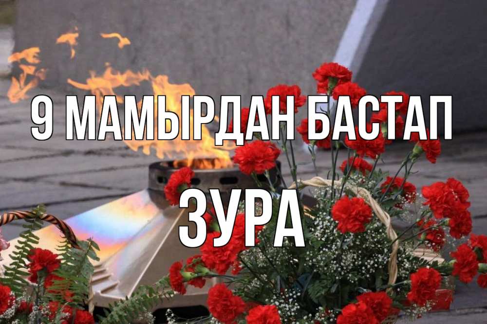 Күн сайын ашық хат с именем, ЗУРА 9 мамырдан бастап 9 мая Онлайн тегін жүктеп алу тілектері бар керемет карта 