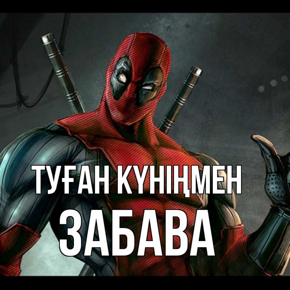 Күн сайын ашық хат с именем, Забава Туған күніңмен марвел супергерои Онлайн тегін жүктеп алу тілектері бар керемет карта 