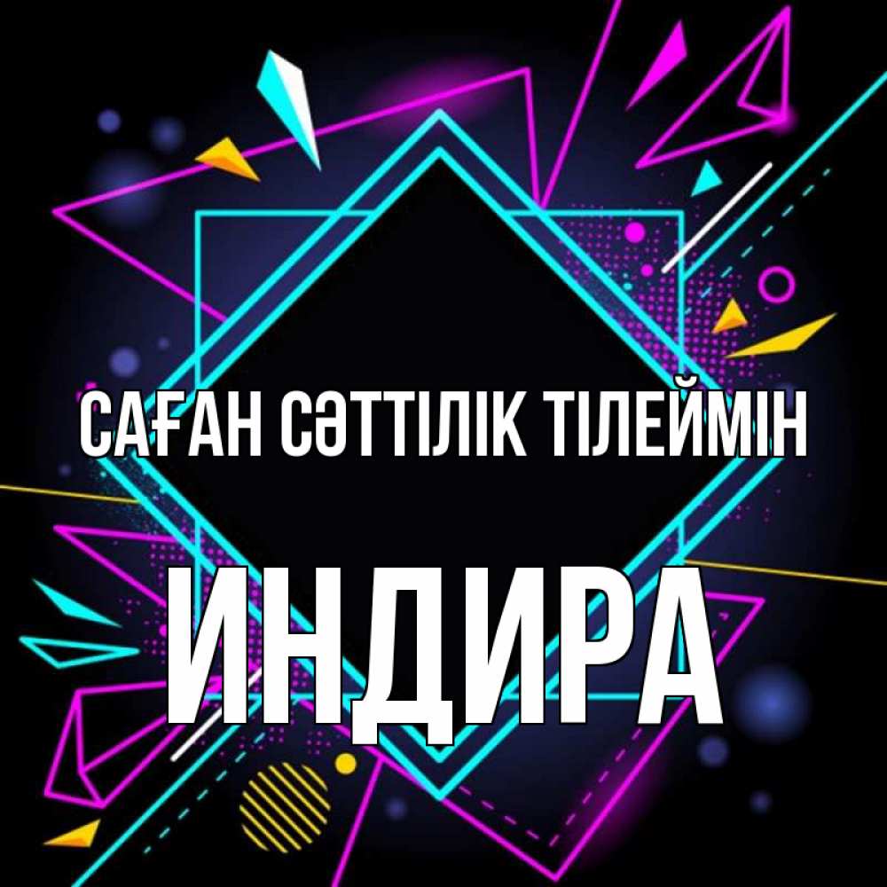 Күн сайын ашық хат с именем, ИНДИРА Саған сәттілік тілеймін рамочки Онлайн тегін жүктеп алу тілектері бар керемет карта 