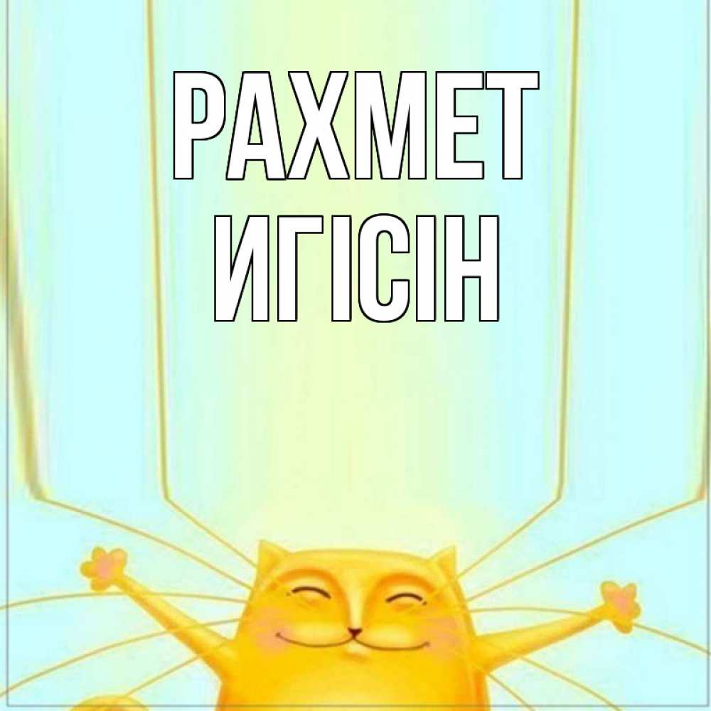 Күн сайын ашық хат с именем, Игісін рахмет кот с усами благодарит Онлайн тегін жүктеп алу тілектері бар керемет карта 