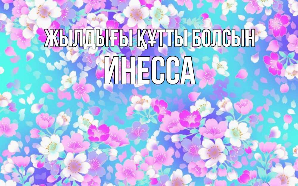 Күн сайын ашық хат с именем, Инесса Жылдығы құтты болсын открытка с заливкой Онлайн тегін жүктеп алу тілектері бар керемет карта 