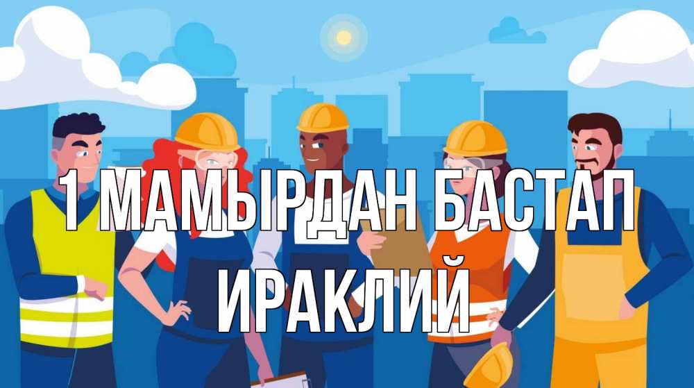 Күн сайын ашық хат с именем, Ираклий 1 мамырдан бастап С 1 мая Онлайн тегін жүктеп алу тілектері бар керемет карта 